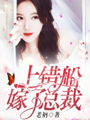 上错船，嫁了总裁