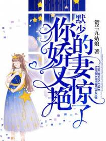 默少：你的娇妻又惊艳了