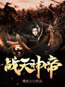 战天神帝