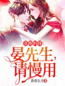 落跑妈咪：晏先生，请慢用