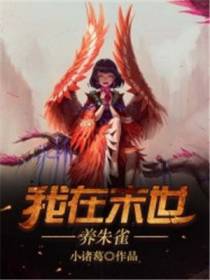 我在末世养朱雀