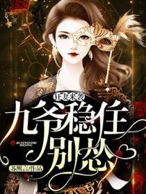 狂妻来袭：九爷，稳住别怂！