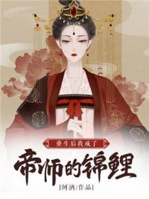 重生后我成了帝师的锦鲤