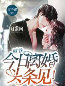 时爷，今日离婚头条见！