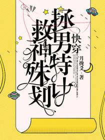 快穿：拯救男神特殊计划