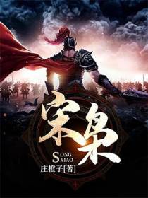 宋枭