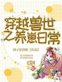 穿越兽世之养崽日常