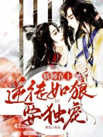 娇师在上：逆徒如狼要独宠