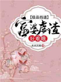极品挡道：富婆虐渣好难哦