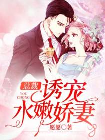 总裁诱宠水嫩娇妻