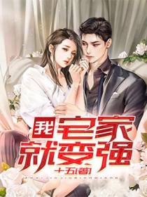 我，宅家就变强