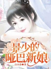 景少的哑巴新娘