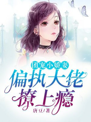 团宠小娇妻：偏执大佬撩上瘾