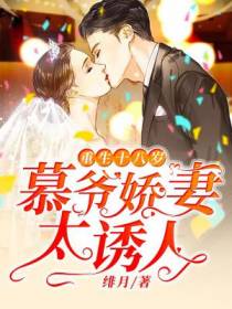 重生十八岁，慕爷娇妻太诱人
