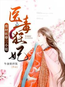 医毒狂妃：废材妖孽三小姐
