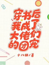 穿书后我成了大佬们的团宠