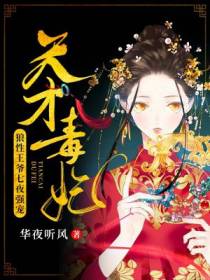 天才毒妃：狼性王爷七夜强宠