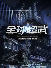全球超武