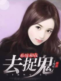 系统和我去捉鬼