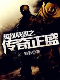 英雄联盟之传奇正盛
