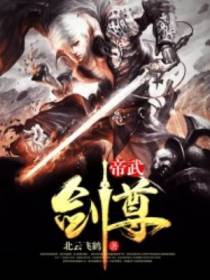 帝武剑尊