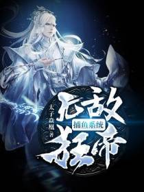 无敌狂帝捕鱼系统