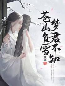 苍山负雪，梦君不知