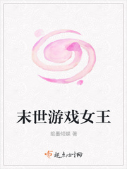 末世游戏女王