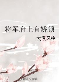 将军府上有娇颜