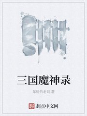 三国魔神录