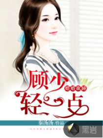 婚婚欲睡：顾少，轻一点
