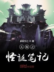 无限之怪诞笔记