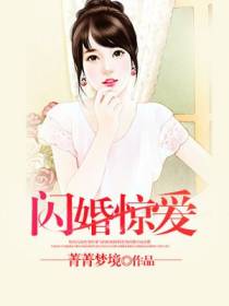 闪婚惊爱：狼性老公请住手