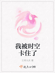 我被时空卡住了