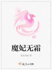 魔妃无霜