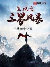 策妖之三界风暴