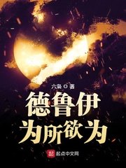 德鲁伊为所欲为