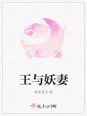 王与妖妻