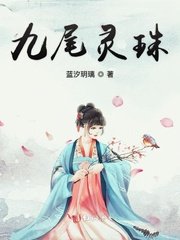 九尾灵珠