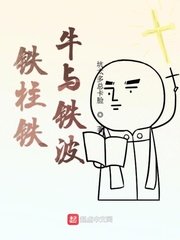铁柱铁牛与铁波