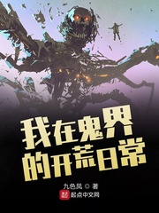 我在异界的开荒日常