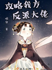 攻略我方反派大佬