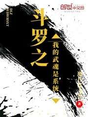 斗罗之我的武魂是系统