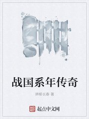 战国系年传奇