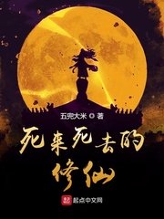 死来死去的修仙
