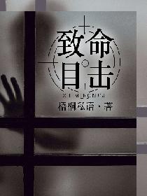 致命目击