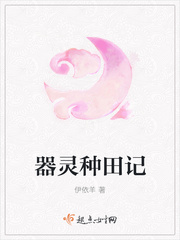 器灵种田记