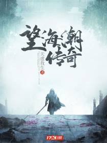 望海潮传奇