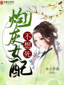 炮灰女配不想死