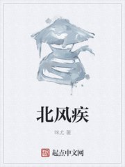 北风疾